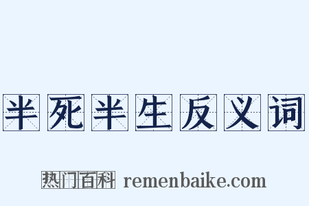 半死半生反义词是什么意思的图片